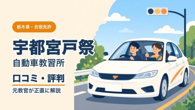 宇都宮戸祭自動車教習所の口コミ・評判