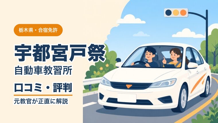 宇都宮戸祭自動車教習所の口コミ・評判