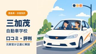 三加茂自動車学校の口コミ・評判