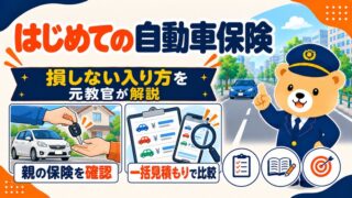 はじめての自動車保険の入り方を元教官が解説するアイキャッチ