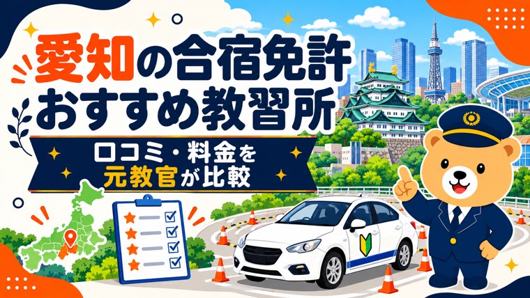 愛知の合宿免許おすすめ教習所｜口コミ・料金を元教官が比較