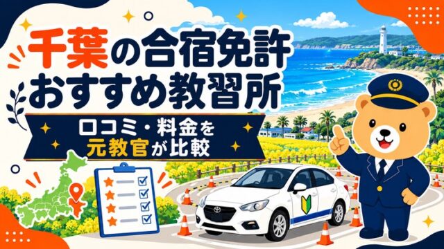千葉の合宿免許おすすめ教習所｜口コミ・料金を元教官が比較