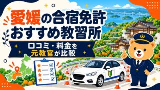 愛媛の合宿免許おすすめ教習所｜口コミ・料金を元教官が比較