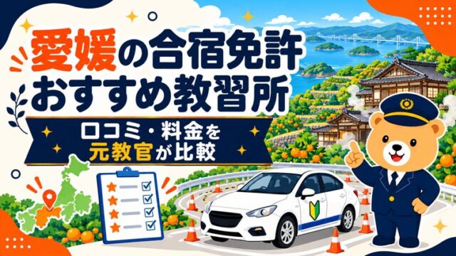 愛媛の合宿免許おすすめ教習所｜口コミ・料金を元教官が比較