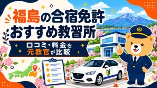 福島の合宿免許おすすめ教習所｜口コミ・料金を元教官が比較