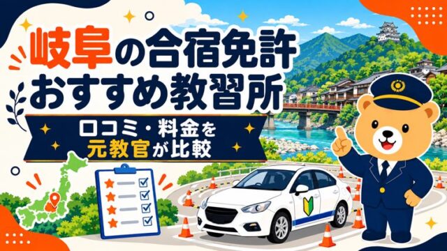 岐阜の合宿免許おすすめ教習所｜口コミ・料金を元教官が比較