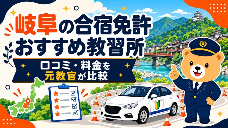 岐阜の合宿免許おすすめ教習所｜口コミ・料金を元教官が比較