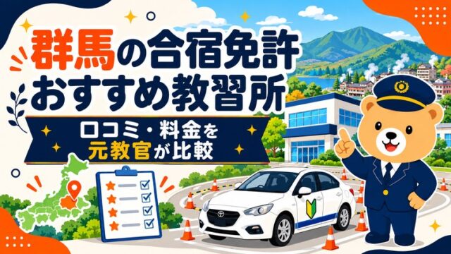 群馬の合宿免許おすすめ教習所｜口コミ・料金を元教官が比較