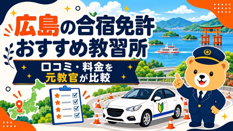 広島の合宿免許おすすめ教習所｜口コミ・料金を元教官が比較