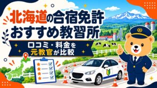 北海道の合宿免許おすすめ教習所｜口コミ・料金を元教官が比較