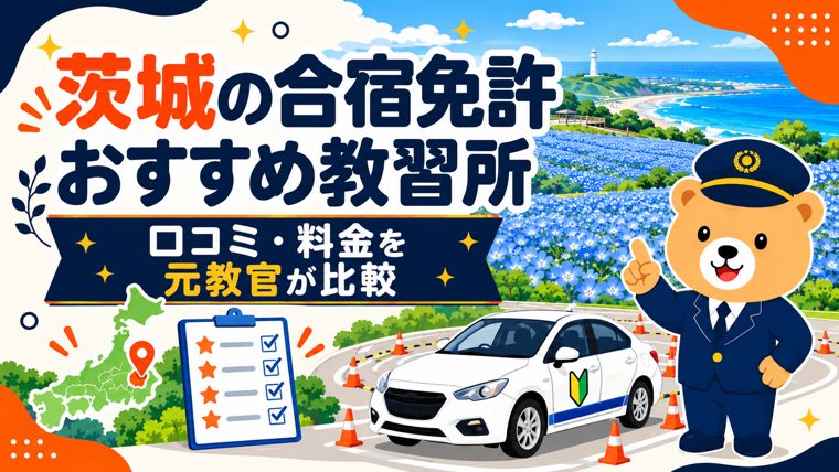 茨城の合宿免許おすすめ教習所｜口コミ・料金を元教官が比較
