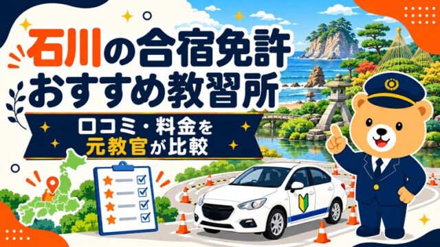 石川の合宿免許おすすめ教習所｜口コミ・料金を元教官が比較