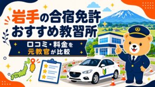 岩手の合宿免許おすすめ教習所｜口コミ・料金を元教官が比較