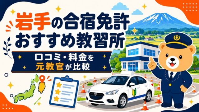 岩手の合宿免許おすすめ教習所｜口コミ・料金を元教官が比較
