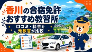 香川の合宿免許おすすめ教習所｜口コミ・料金を元教官が比較