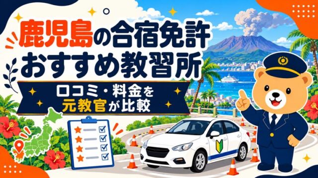 鹿児島の合宿免許おすすめ教習所｜口コミ・料金を元教官が比較