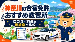 神奈川の合宿免許おすすめ教習所｜口コミ・料金を元教官が比較