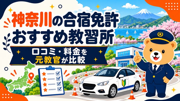 神奈川の合宿免許おすすめ教習所｜口コミ・料金を元教官が比較
