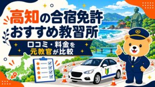高知の合宿免許おすすめ教習所｜口コミ・料金を元教官が比較