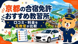 京都の合宿免許おすすめ教習所｜口コミ・料金を元教官が比較