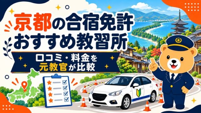 京都の合宿免許おすすめ教習所｜口コミ・料金を元教官が比較