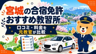 宮城の合宿免許おすすめ教習所｜口コミ・料金を元教官が比較