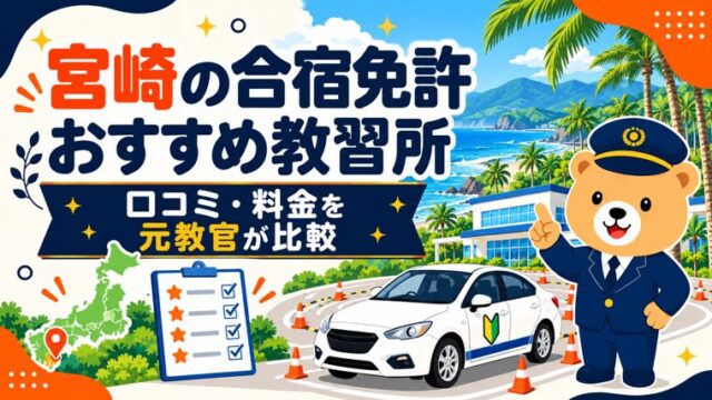 宮崎の合宿免許おすすめ教習所｜口コミ・料金を元教官が比較