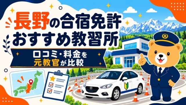 長野の合宿免許おすすめ教習所｜口コミ・料金を元教官が比較