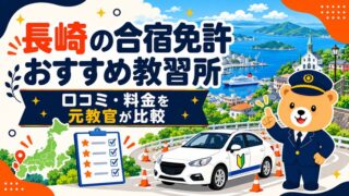 長崎の合宿免許おすすめ教習所｜口コミ・料金を元教官が比較