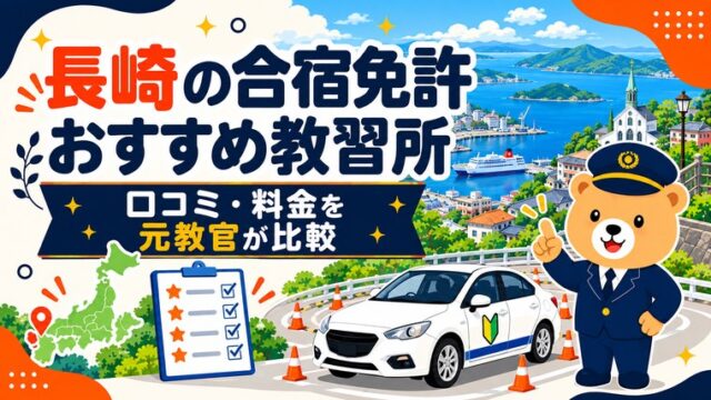 長崎の合宿免許おすすめ教習所｜口コミ・料金を元教官が比較