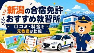 新潟の合宿免許おすすめ教習所｜口コミ・料金を元教官が比較