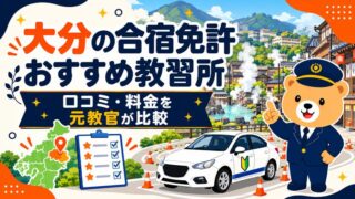 大分の合宿免許おすすめ教習所｜口コミ・料金を元教官が比較
