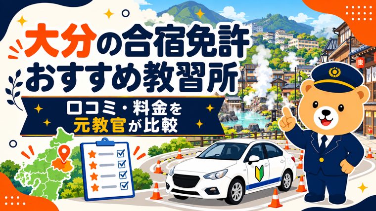大分の合宿免許おすすめ教習所｜口コミ・料金を元教官が比較