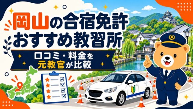 岡山の合宿免許おすすめ教習所｜口コミ・料金を元教官が比較