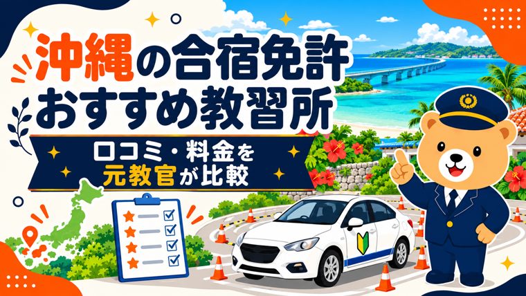 沖縄の合宿免許おすすめ教習所｜口コミ・料金を元教官が比較