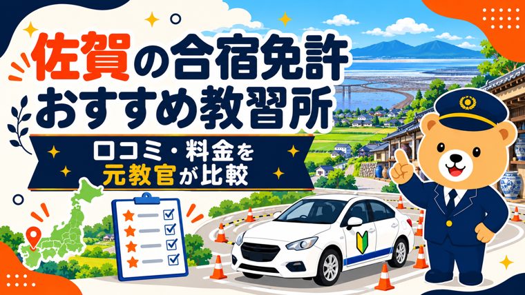佐賀の合宿免許おすすめ教習所｜口コミ・料金を元教官が比較