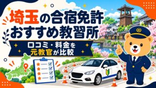 埼玉の合宿免許おすすめ教習所｜口コミ・料金を元教官が比較