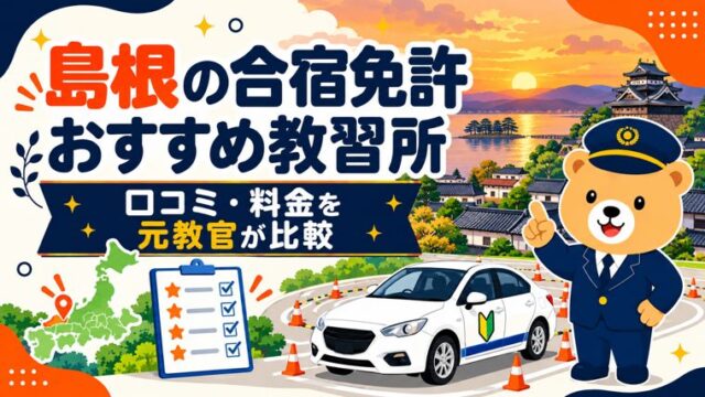 島根の合宿免許おすすめ教習所｜口コミ・料金を元教官が比較