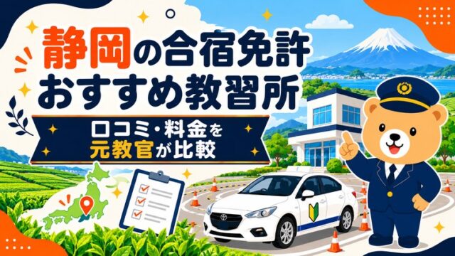 静岡の合宿免許おすすめ教習所｜口コミ・料金を元教官が比較