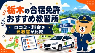 栃木の合宿免許おすすめ教習所｜口コミ・料金を元教官が比較
