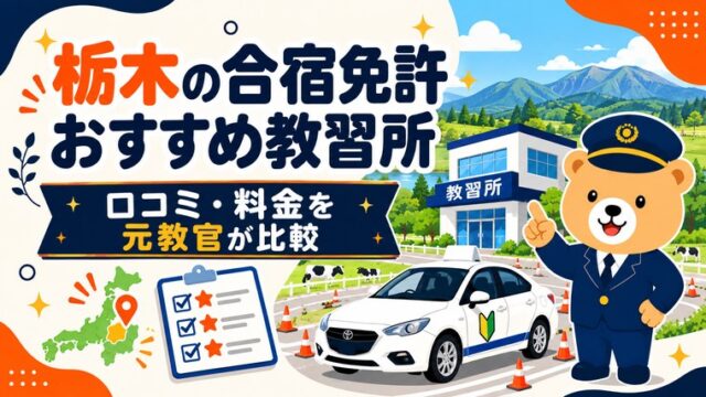 栃木の合宿免許おすすめ教習所｜口コミ・料金を元教官が比較