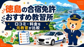 徳島の合宿免許おすすめ教習所｜口コミ・料金を元教官が比較
