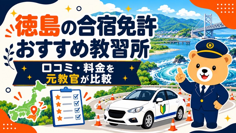 徳島の合宿免許おすすめ教習所｜口コミ・料金を元教官が比較