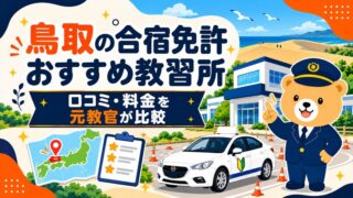 鳥取の合宿免許おすすめ教習所｜口コミ・料金を元教官が比較