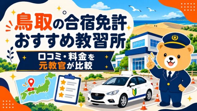 鳥取の合宿免許おすすめ教習所｜口コミ・料金を元教官が比較