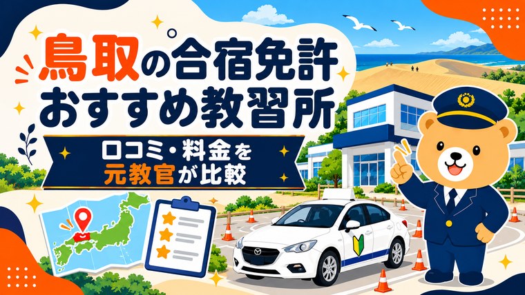 鳥取の合宿免許おすすめ教習所｜口コミ・料金を元教官が比較