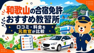 和歌山の合宿免許おすすめ教習所｜口コミ・料金を元教官が比較