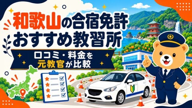 和歌山の合宿免許おすすめ教習所｜口コミ・料金を元教官が比較