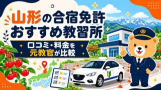 山形の合宿免許おすすめ教習所｜口コミ・料金を元教官が比較