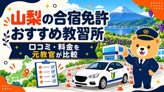山梨の合宿免許おすすめ教習所｜口コミ・料金を元教官が比較